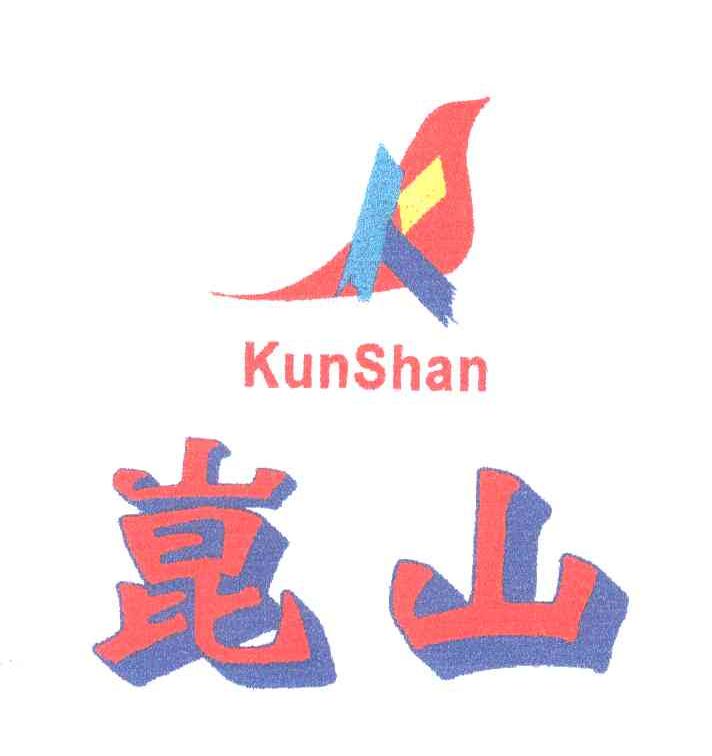 崑山