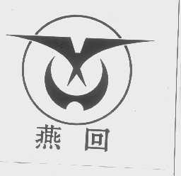 燕回