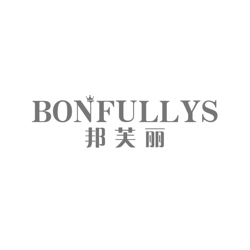 邦芙丽 BONFULLYS