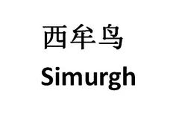 西牟鸟 SIMURGH