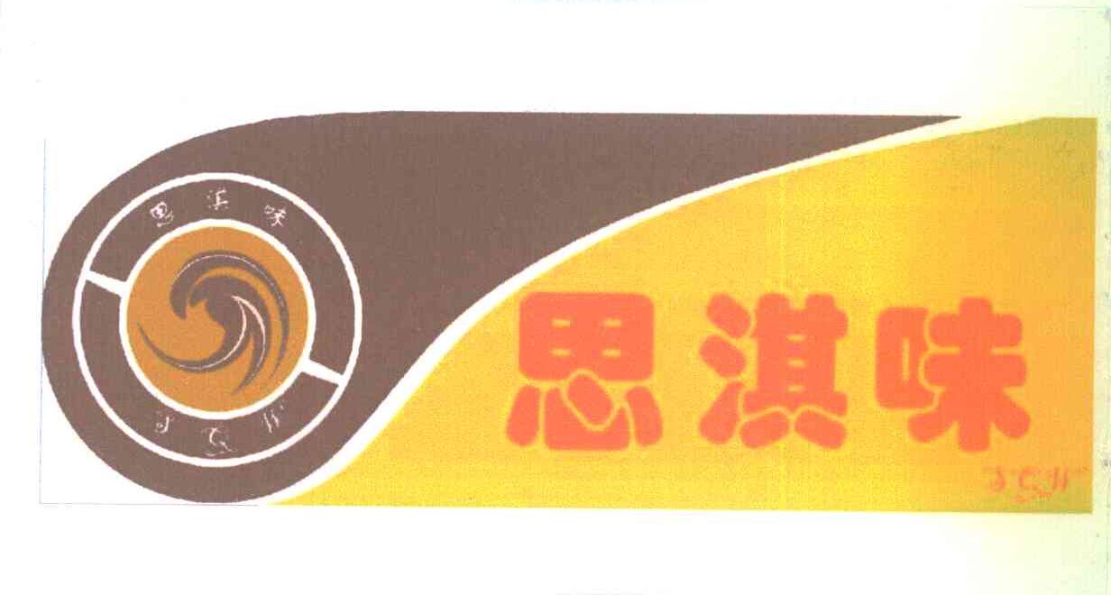 思淇味 SQW