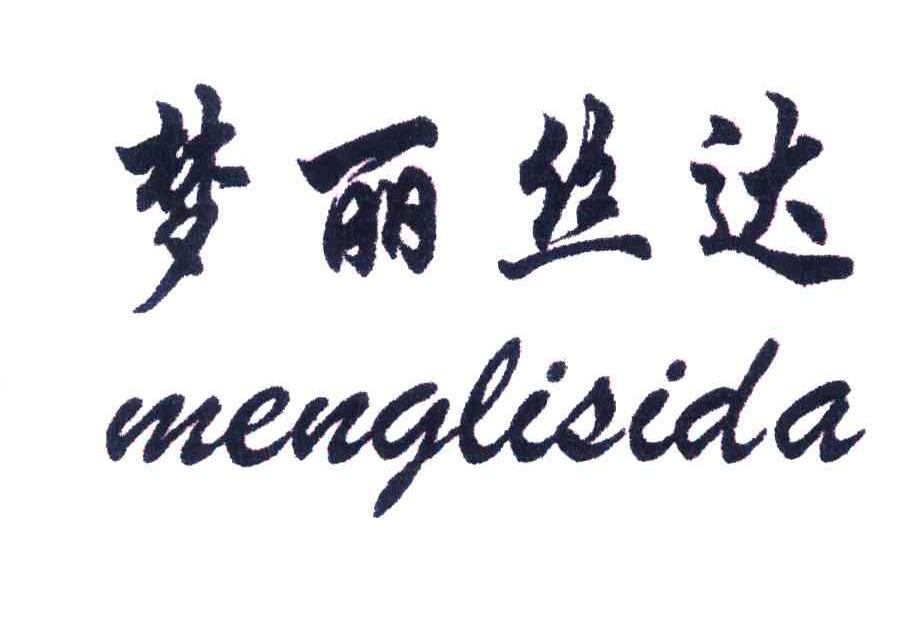 梦丽丝达