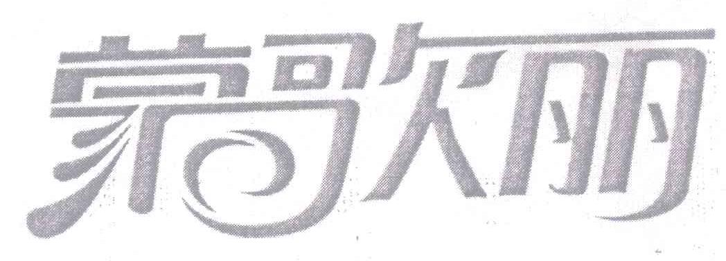 蒙歌丽