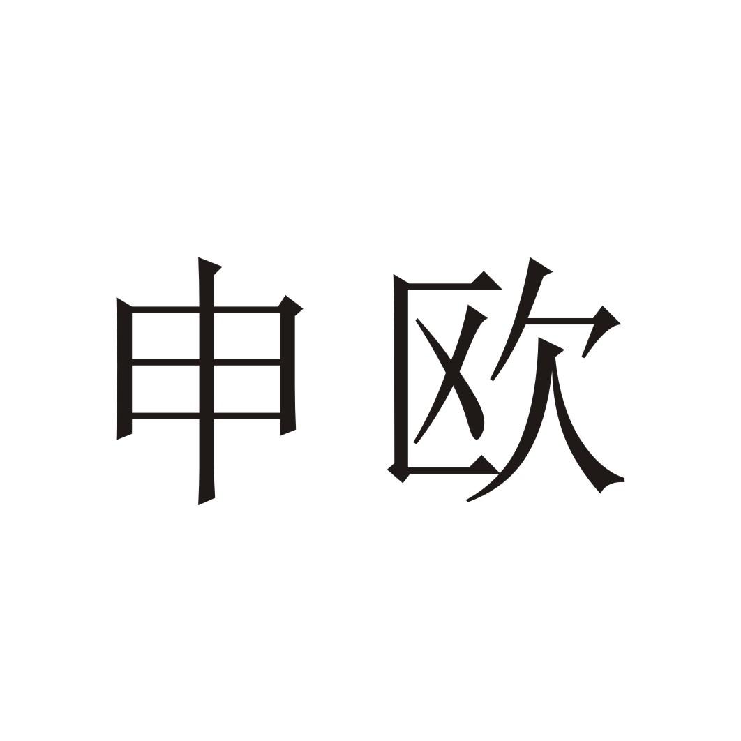 申欧