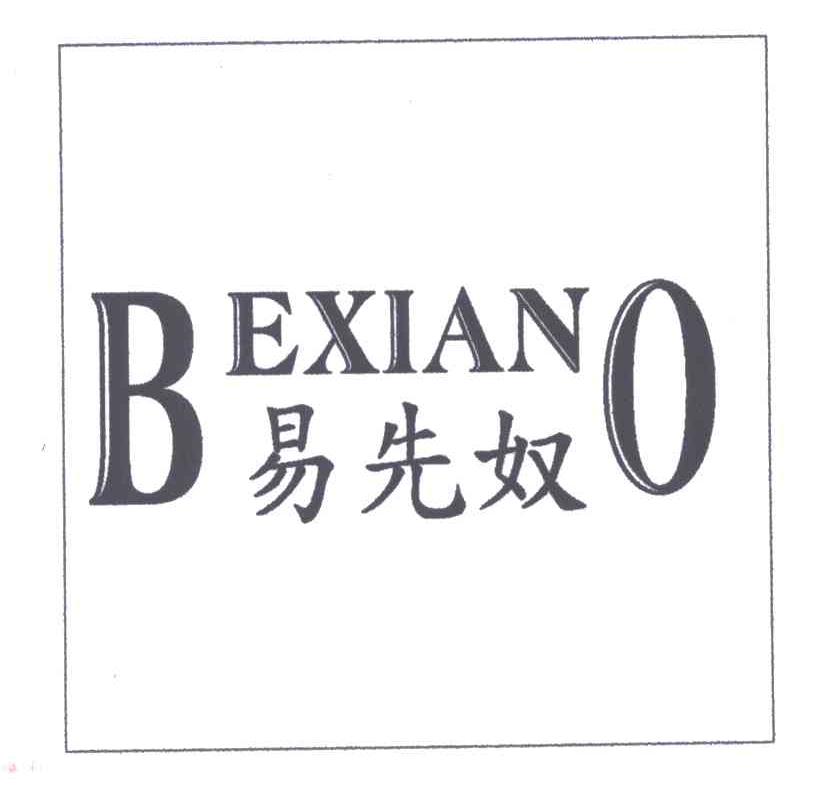 易先奴BEXIANO