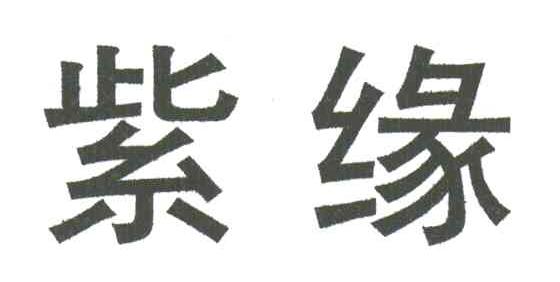 紫缘