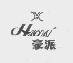 豪派