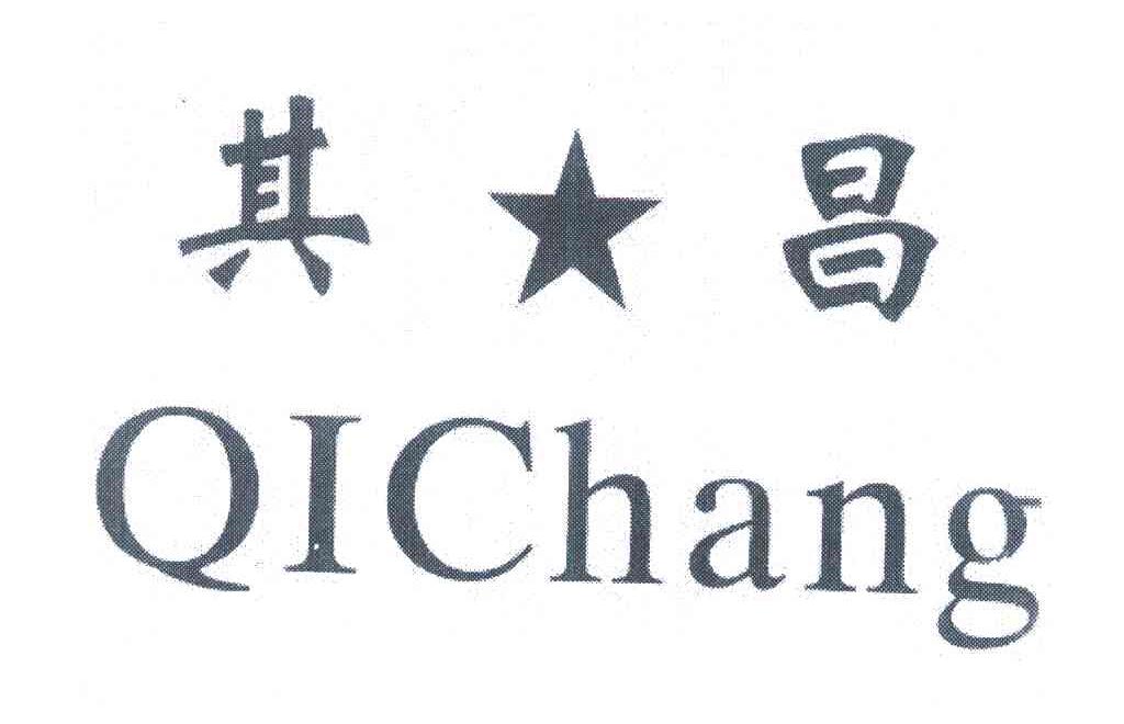 其昌
