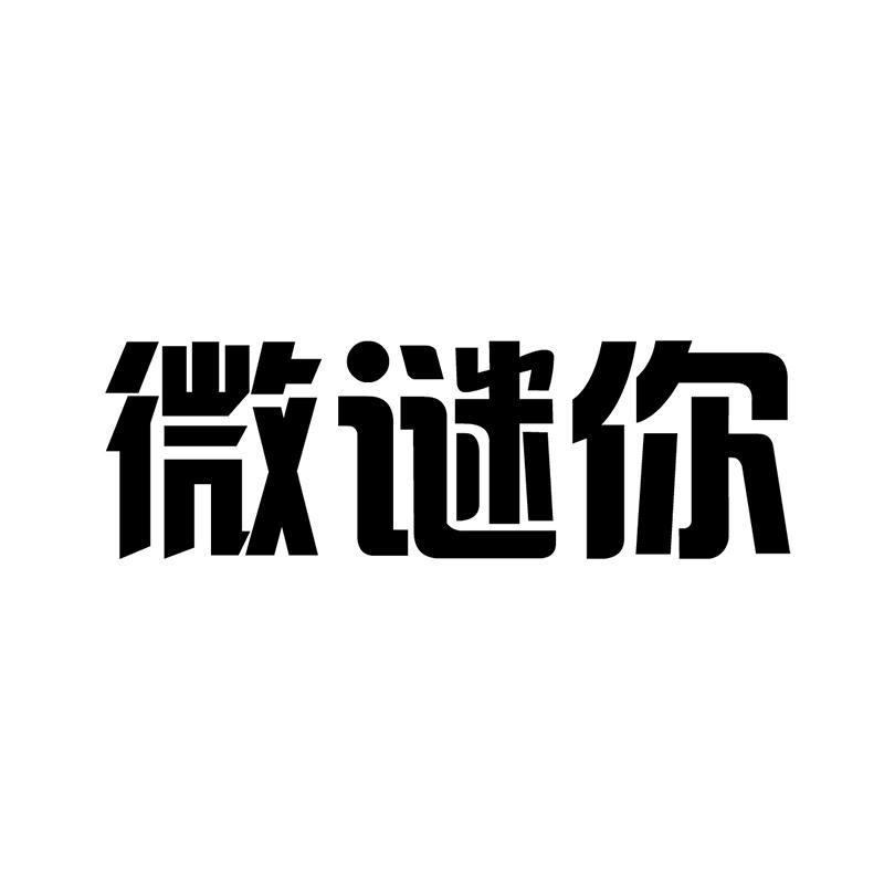 微谜你