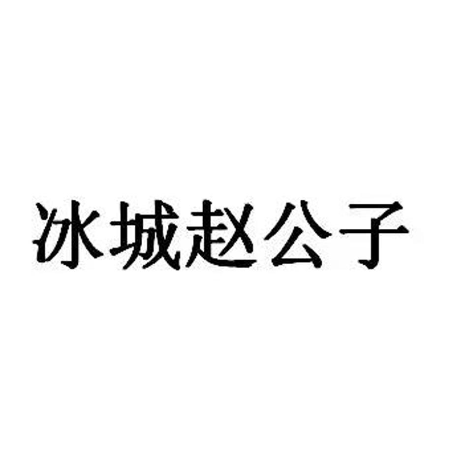 冰城赵公子