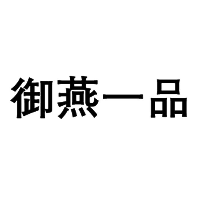 御燕一品