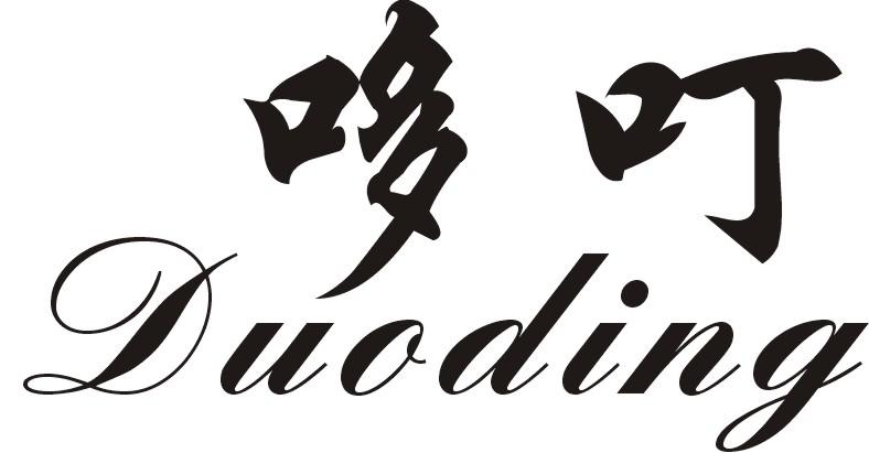 哆叮