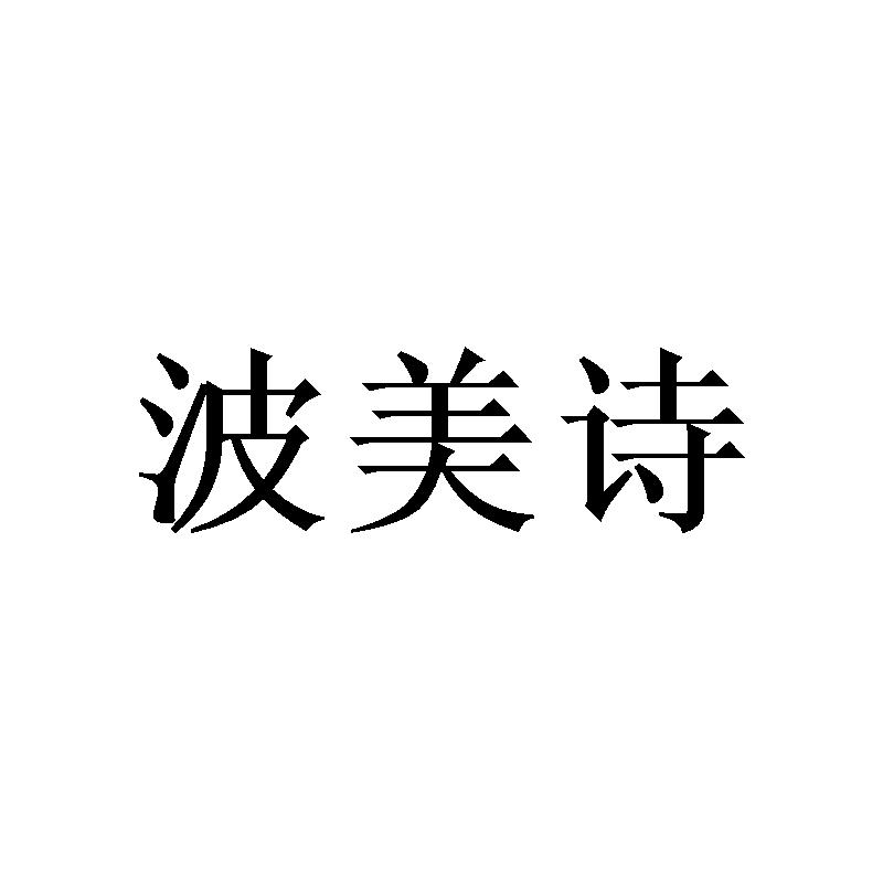 波美诗