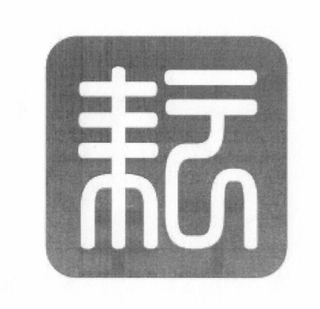耘