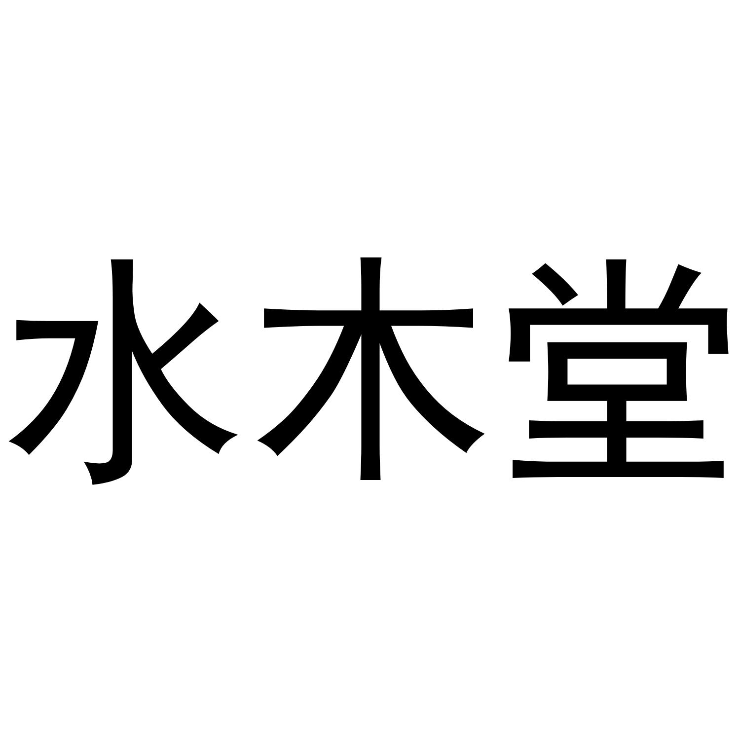 水木堂
