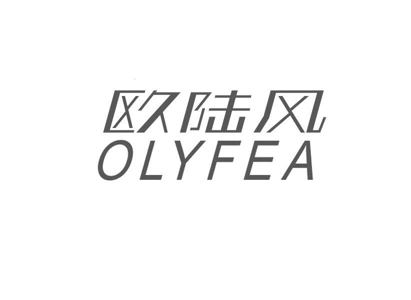 欧陆风 OLYFEA