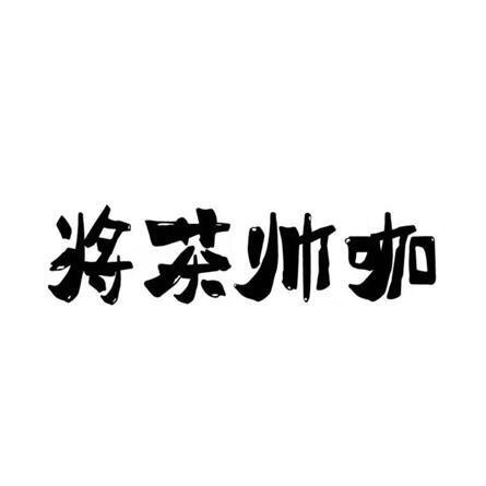 将茶帅咖