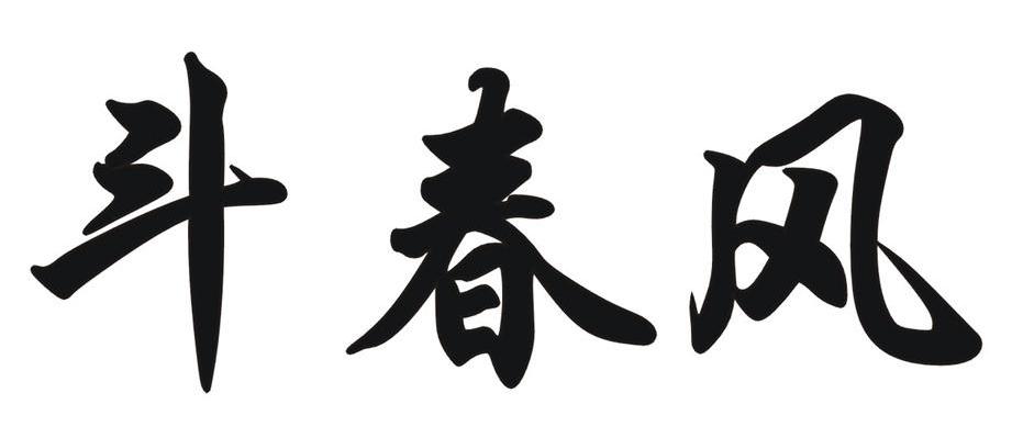 斗春风