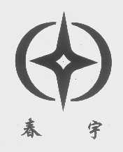 春宇