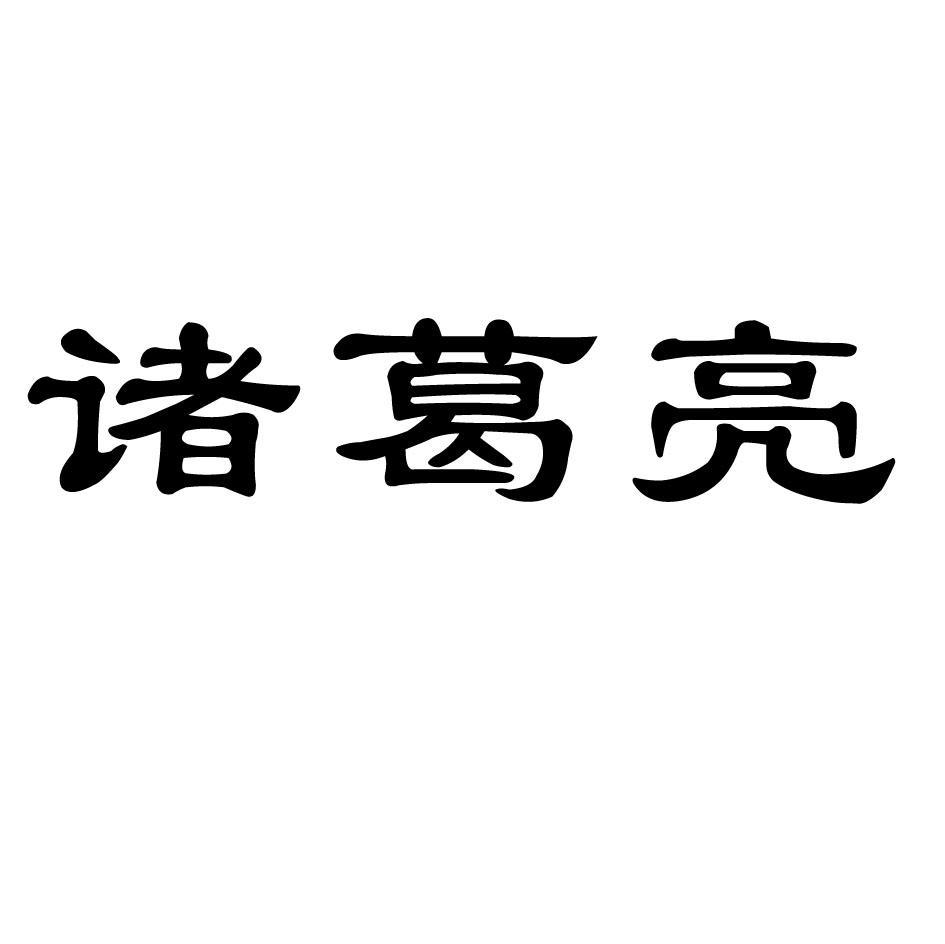 诸葛亮