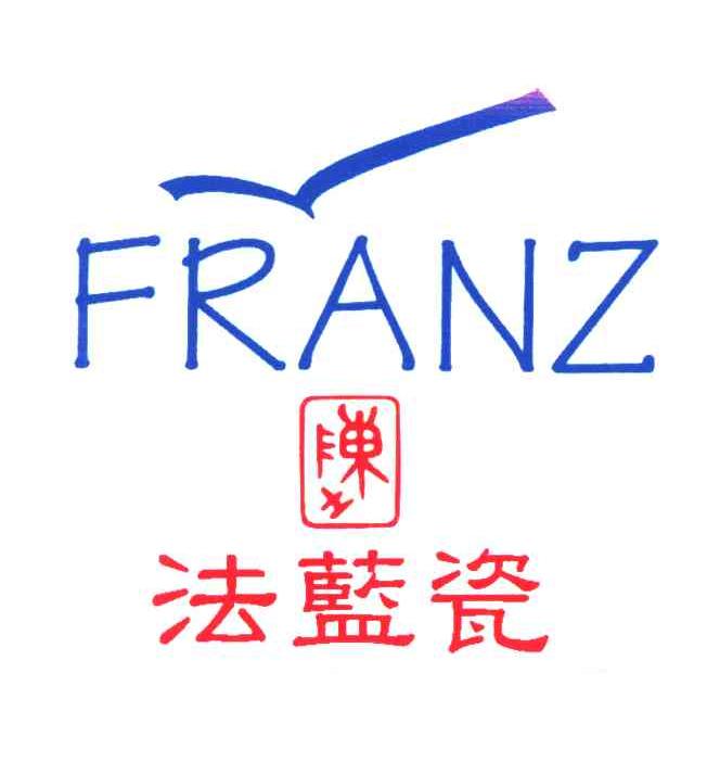 陈土;法蓝瓷;FRANZ