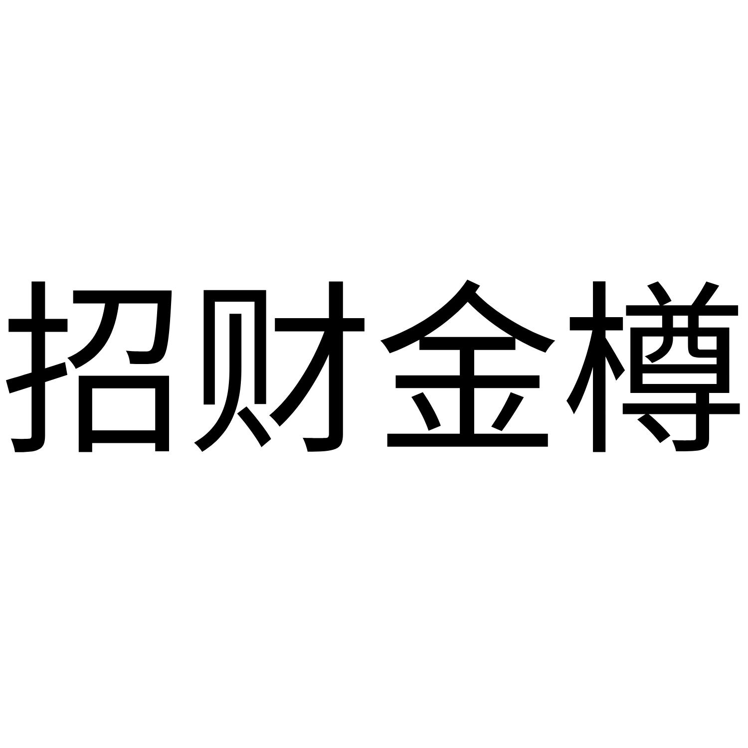 招财金樽
