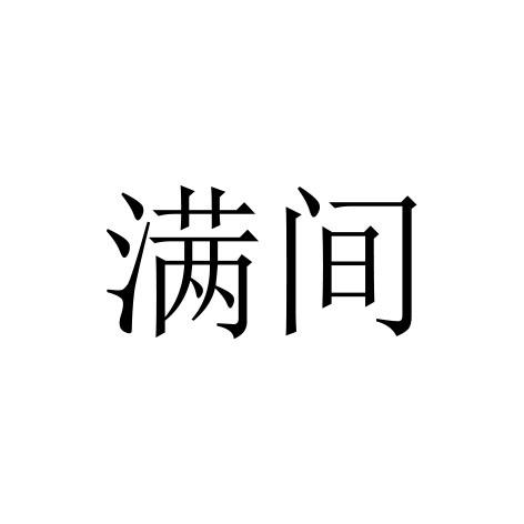 满间