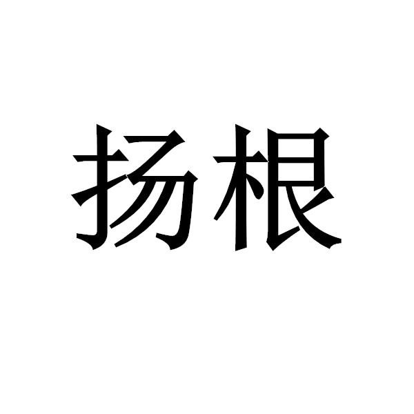 扬根