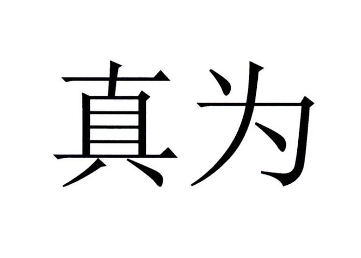 真为