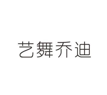 艺舞乔迪