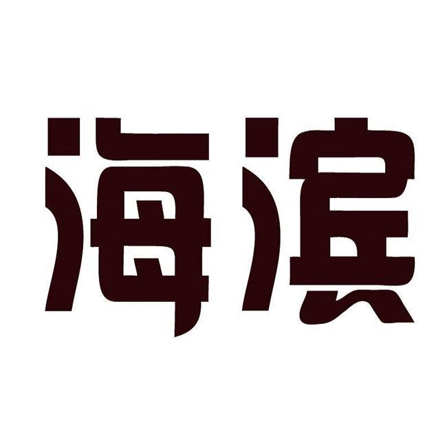 海滨