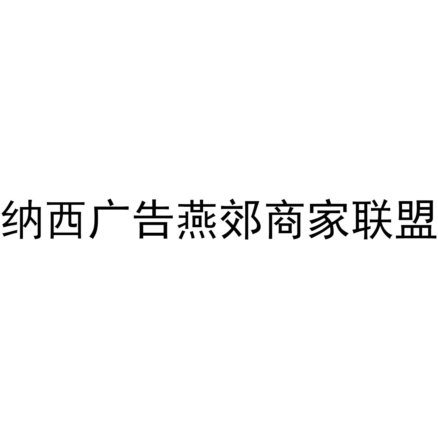 纳西广告燕郊商家联盟