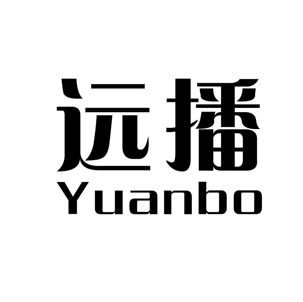 远播