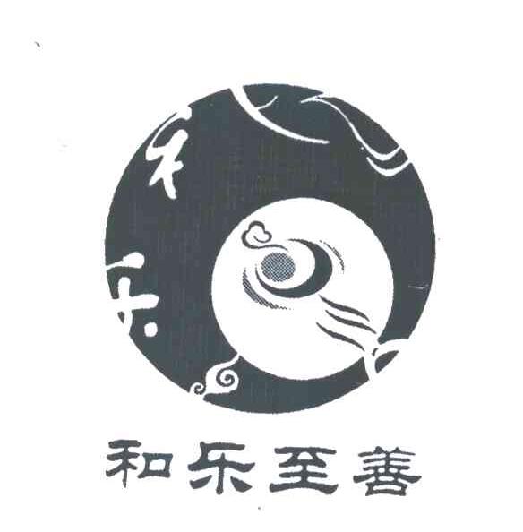 和乐至善 禾乐