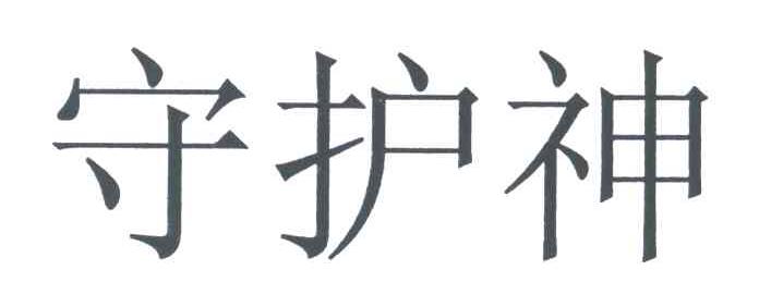 守护神