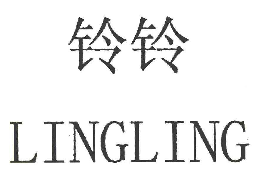 铃铃
