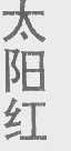 太阳红