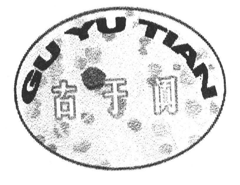 古于阗