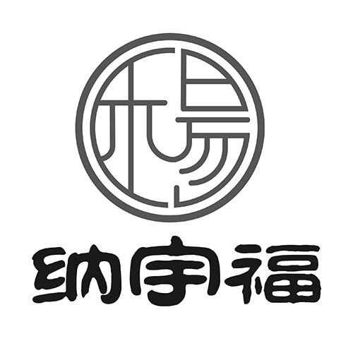 杨 纳宇福