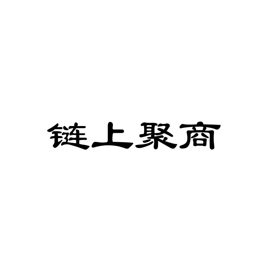链上聚商