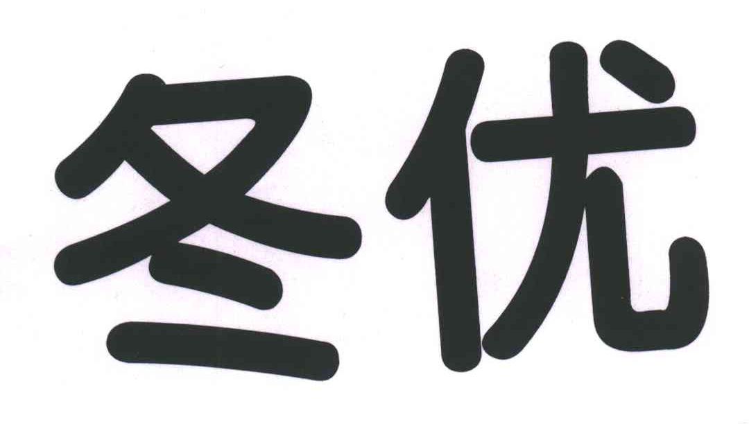 冬优