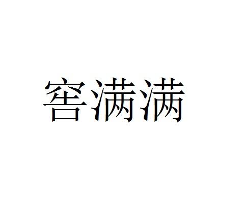 窖满满
