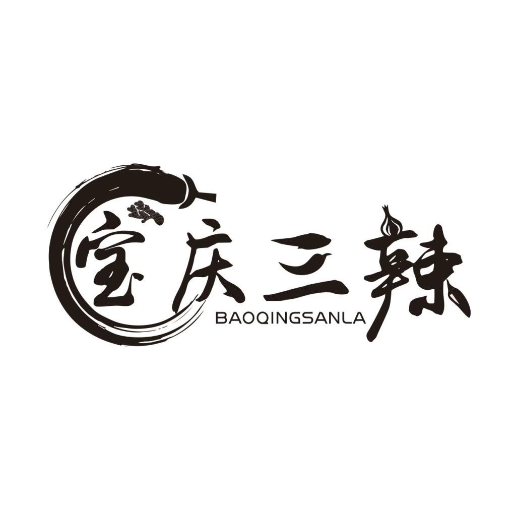 宝庆三辣