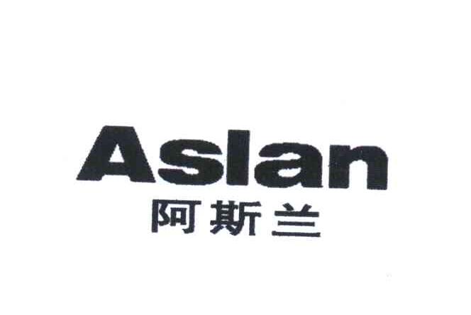 阿斯兰 ASLAN