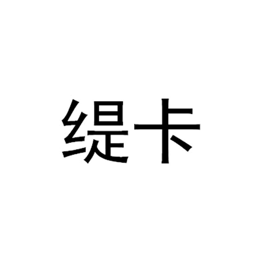 缇卡