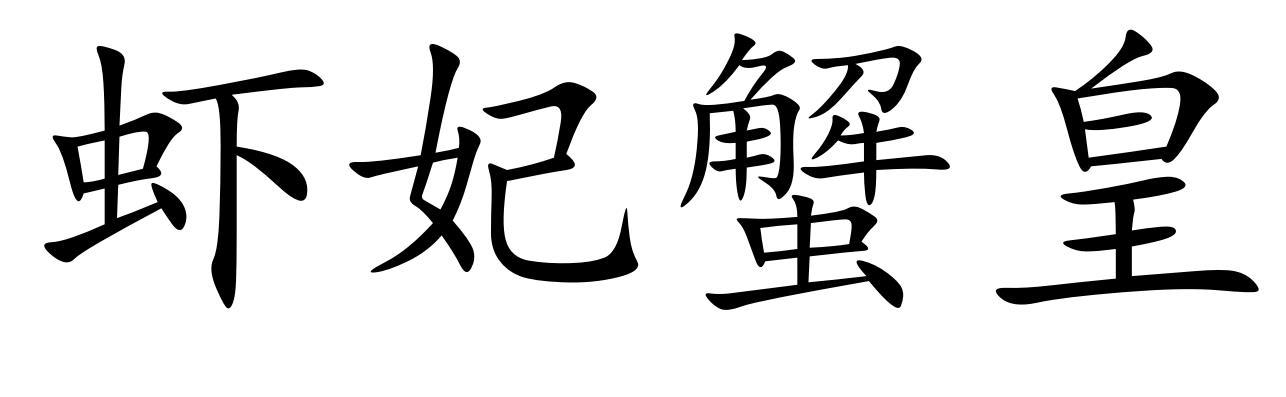 虾妃蟹皇