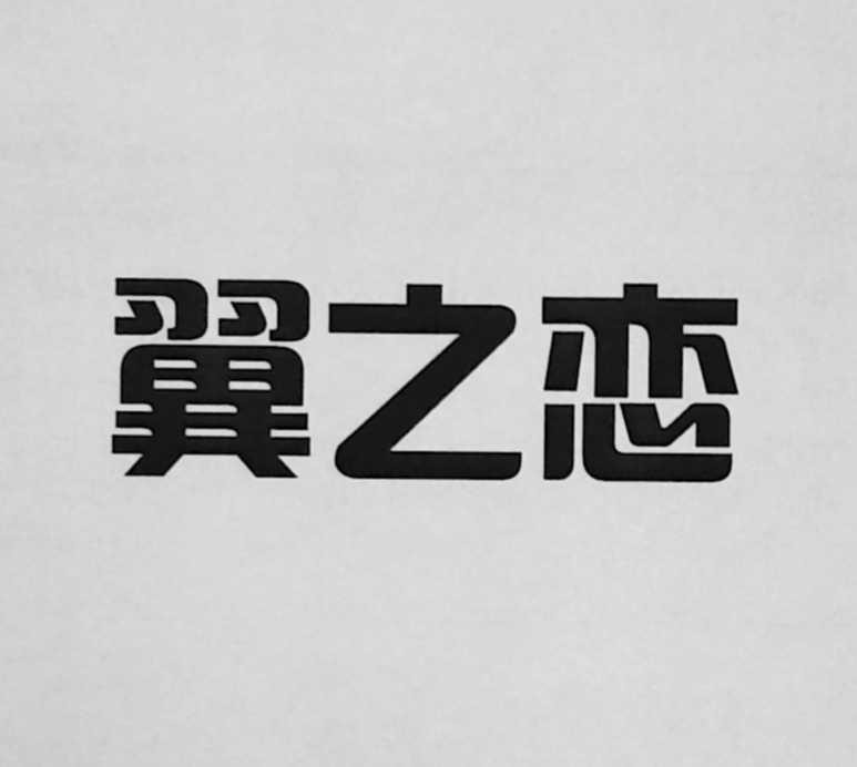 翼之恋