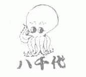 八千代
