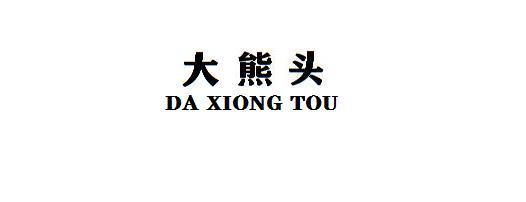 大熊头