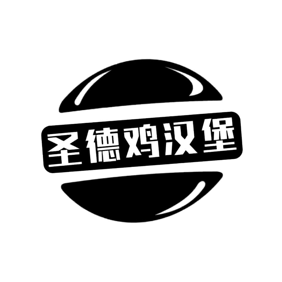 圣德鸡汉堡